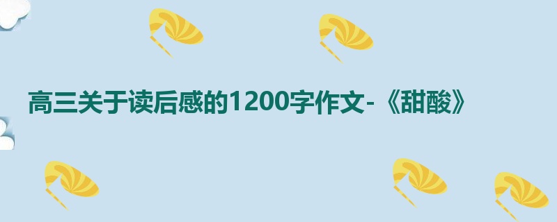 高三关于读后感的1200字作文-《甜酸》