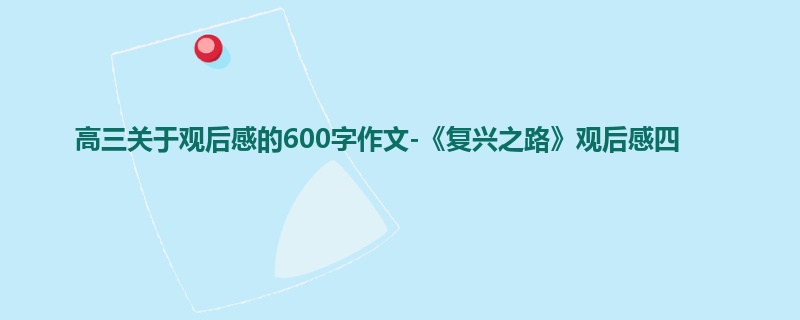 高三关于观后感的600字作文-《复兴之路》观后感四