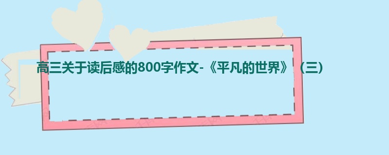 高三关于读后感的800字作文-《平凡的世界》(三)