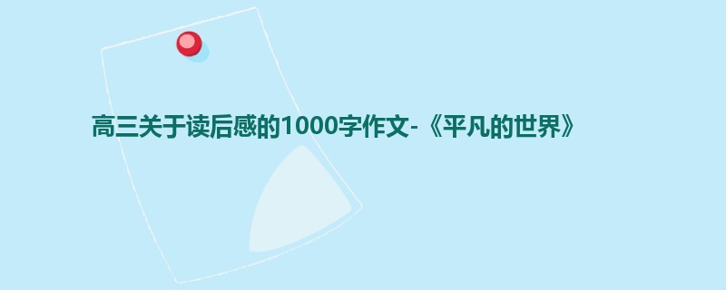 高三关于读后感的1000字作文-《平凡的世界》