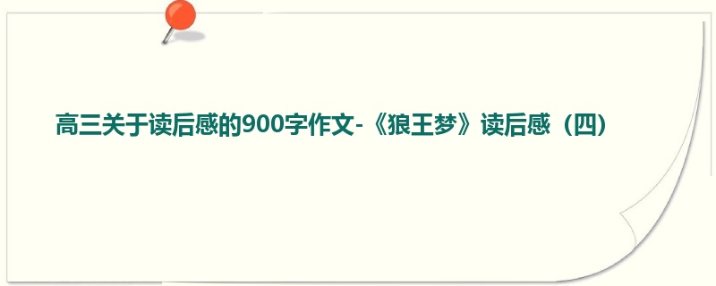 高三关于读后感的900字作文-《狼王梦》读后感(四)