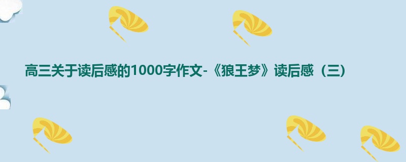 高三关于读后感的1000字作文-《狼王梦》读后感(三)