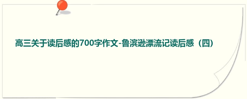 高三关于读后感的700字作文-鲁滨逊漂流记读后感(四)