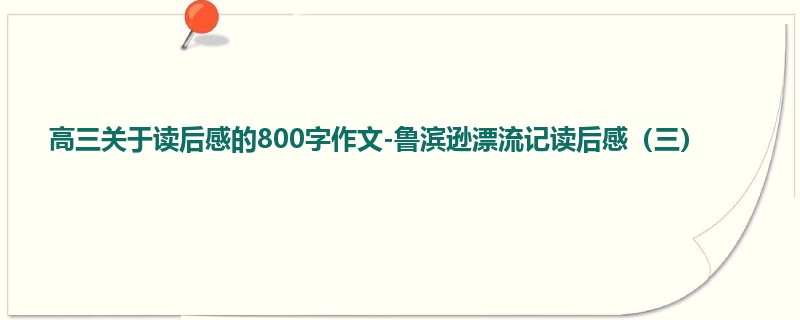 高三关于读后感的800字作文-鲁滨逊漂流记读后感(三)