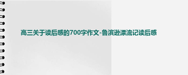 高三关于读后感的700字作文-鲁滨逊漂流记读后感