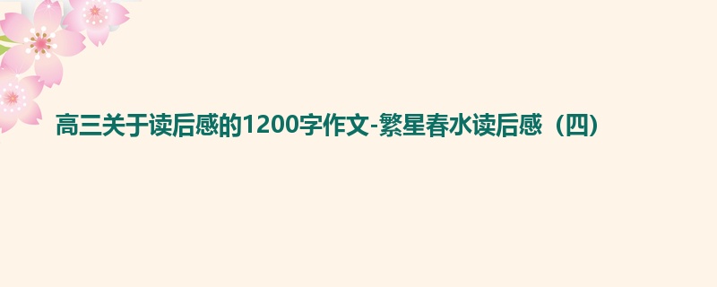 高三关于读后感的1200字作文-繁星春水读后感(四)