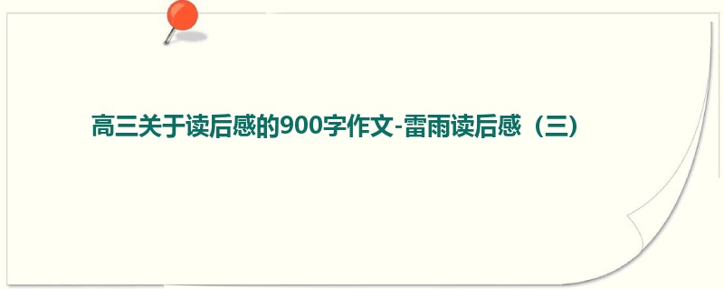高三关于读后感的900字作文-雷雨读后感(三)