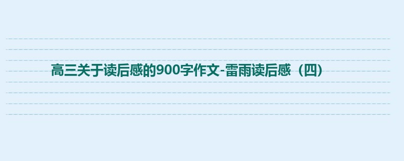 高三关于读后感的900字作文-雷雨读后感(四)