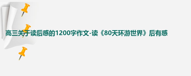 高三关于读后感的1200字作文-读《80天环游世界》后有感