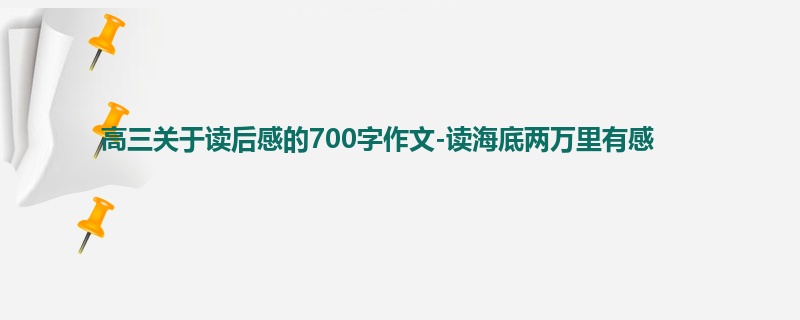 高三关于读后感的700字作文-读海底两万里有感