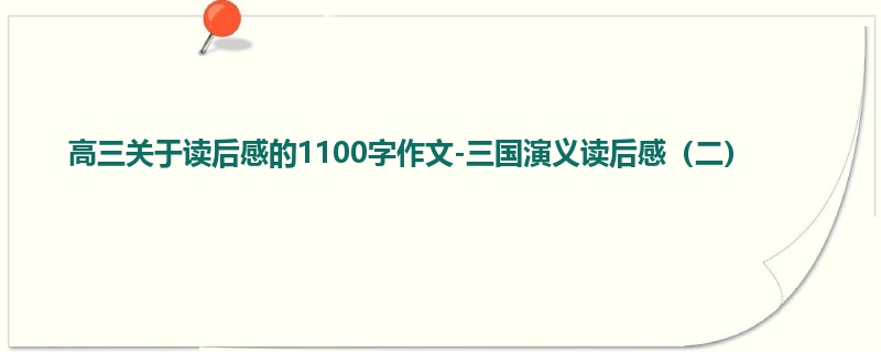 高三关于读后感的1100字作文-三国演义读后感(二)