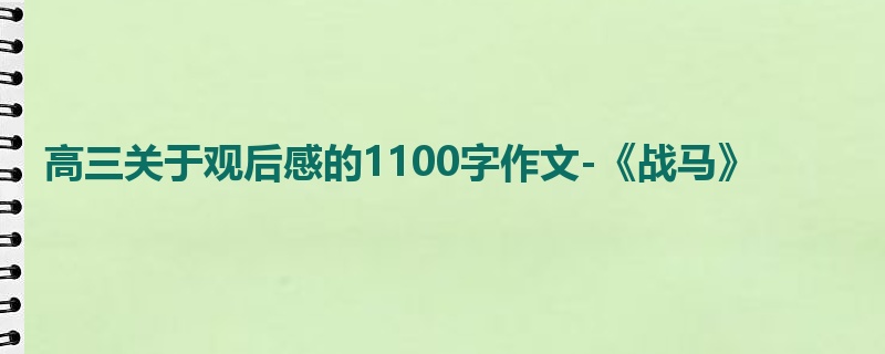 高三关于观后感的1100字作文-《战马》