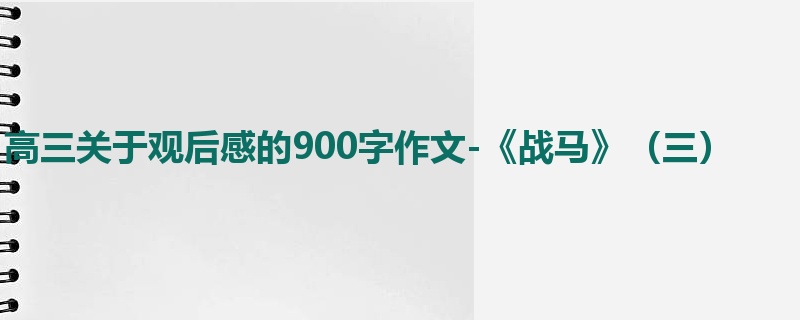 高三关于观后感的900字作文-《战马》(三)