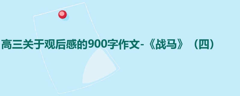 高三关于观后感的900字作文-《战马》(四)