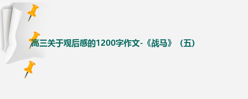 高三关于观后感的1200字作文-《战马》(五)