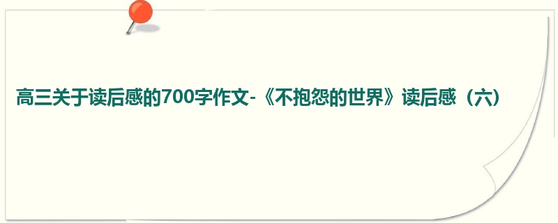 高三关于读后感的700字作文-《不抱怨的世界》读后感(六)