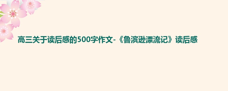 高三关于读后感的500字作文-《鲁滨逊漂流记》读后感