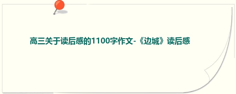 高三关于读后感的1100字作文-《边城》读后感