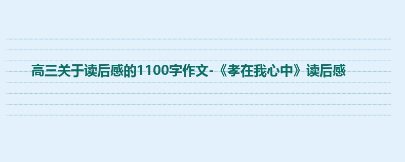 高三关于读后感的1100字作文-《孝在我心中》读后感