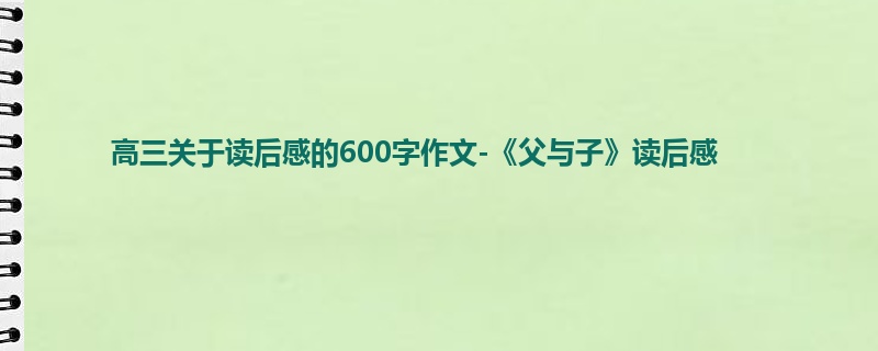 高三关于读后感的600字作文-《父与子》读后感
