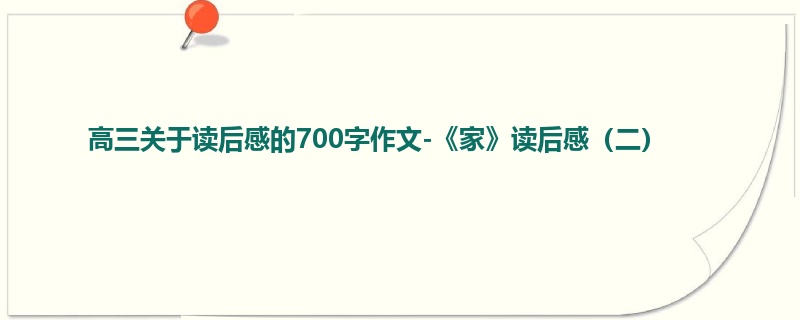高三关于读后感的700字作文-《家》读后感(二)