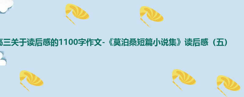 高三关于读后感的1100字作文-《莫泊桑短篇小说集》读后感(五)