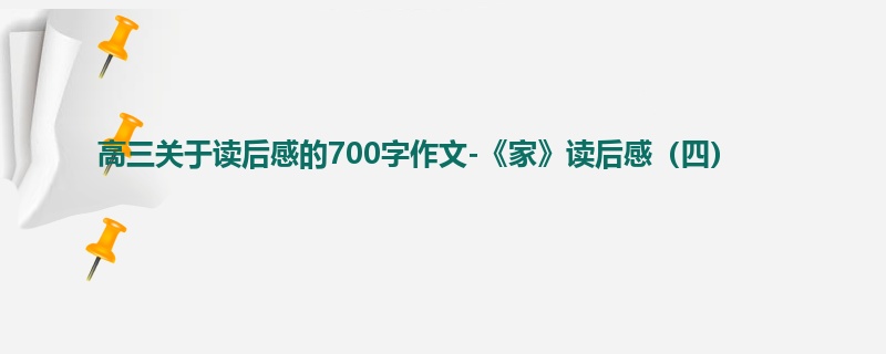 高三关于读后感的700字作文-《家》读后感(四)