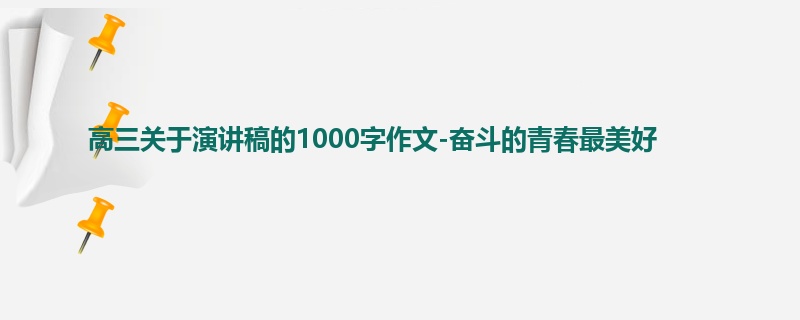 高三关于演讲稿的1000字作文-奋斗的青春最美好