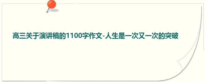 高三关于演讲稿的1100字作文-人生是一次又一次的突破