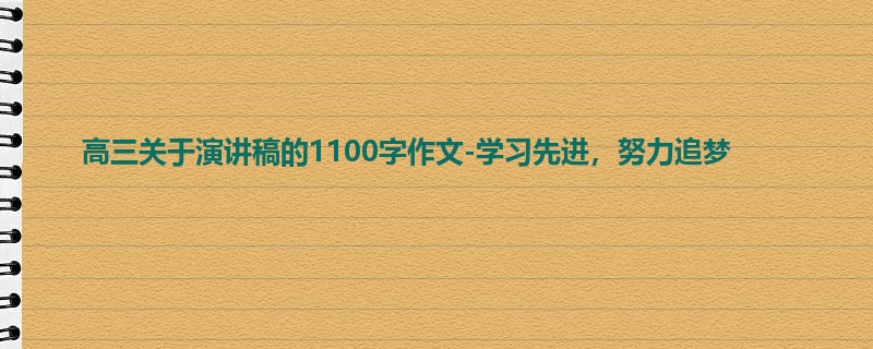 高三关于演讲稿的1100字作文-学习先进,努力追梦