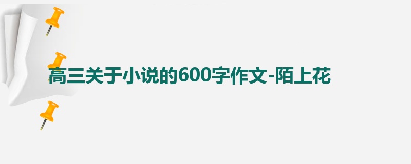 高三关于小说的600字作文-陌上花