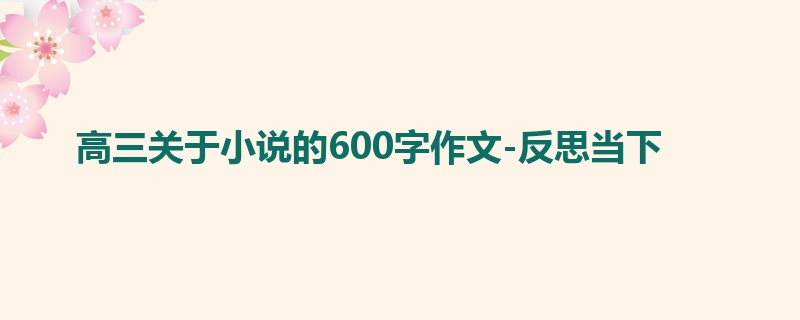 高三关于小说的600字作文-反思当下