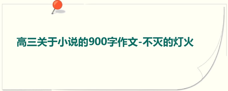 高三关于小说的900字作文-不灭的灯火