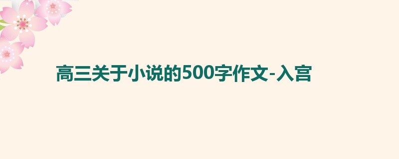 高三关于小说的500字作文-入宫