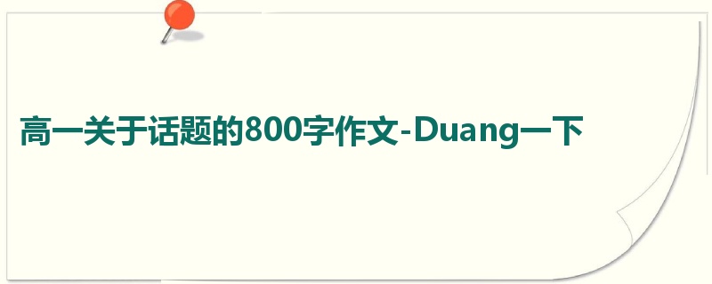 高一关于话题的800字作文-Duang一下