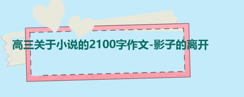 高三关于小说的2100字作文-影子的离开