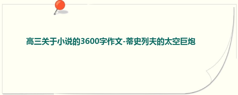 高三关于小说的3600字作文-蒂史列夫的太空巨炮
