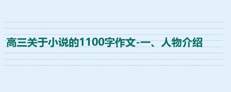 高三关于小说的1100字作文-一、人物介绍