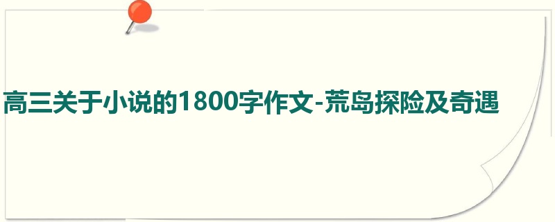 高三关于小说的1800字作文-荒岛探险及奇遇