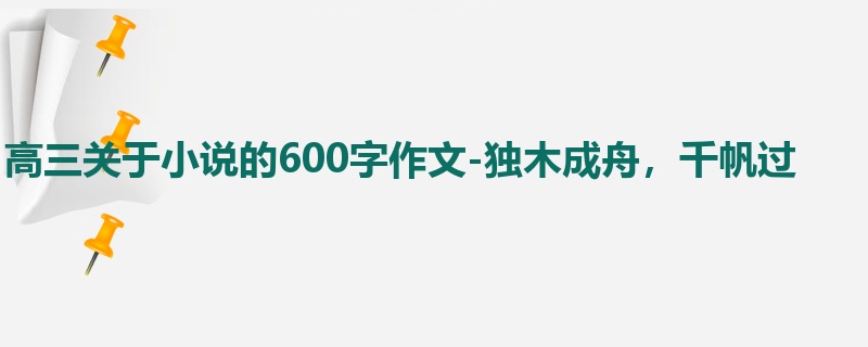 高三关于小说的600字作文-独木成舟,千帆过