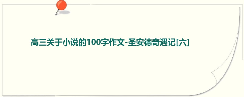 高三关于小说的100字作文-圣安德奇遇记[六]