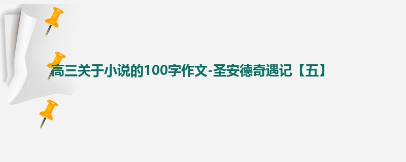 高三关于小说的100字作文-圣安德奇遇记【五】