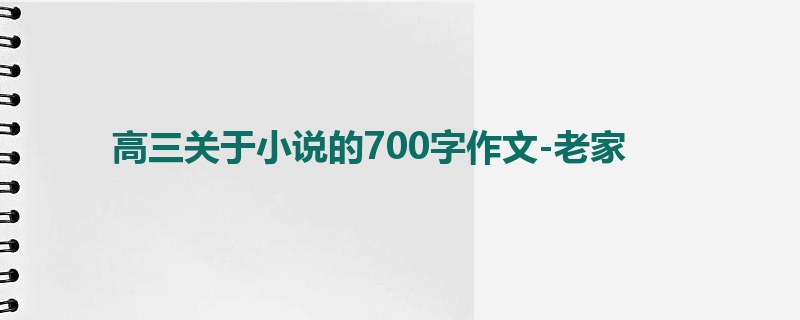高三关于小说的700字作文-老家