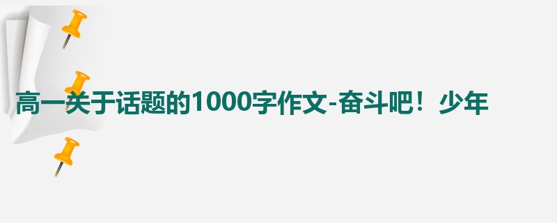 高一关于话题的1000字作文-奋斗吧！少年