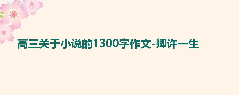 高三关于小说的1300字作文-卿许一生