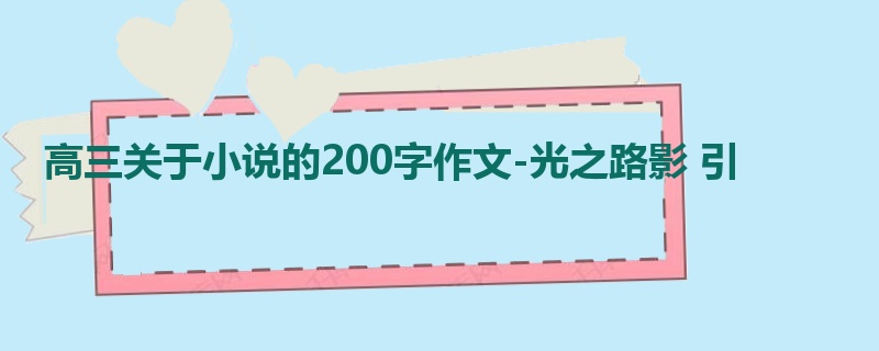 高三关于小说的200字作文-光之路影 引