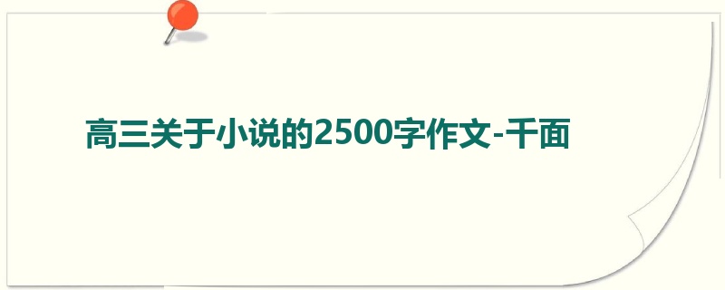 高三关于小说的2500字作文-千面