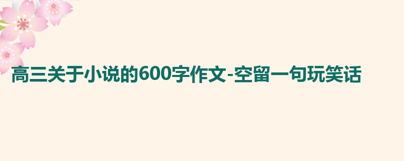 高三关于小说的600字作文-空留一句玩笑话