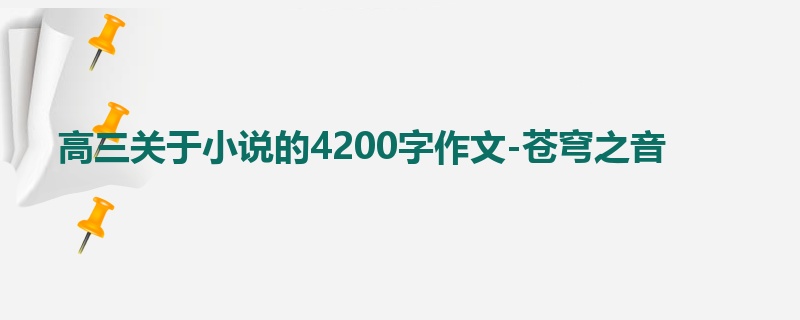 高三关于小说的4200字作文-苍穹之音