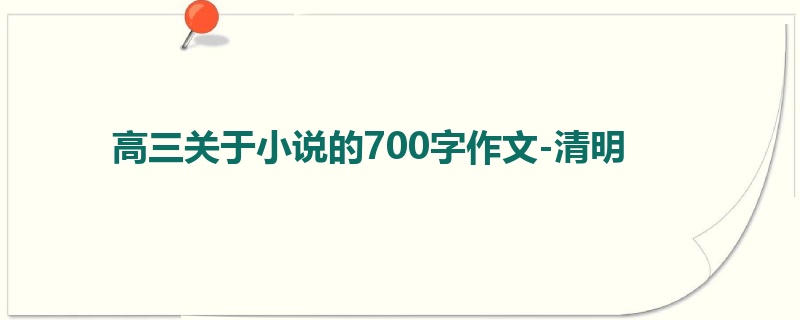 高三关于小说的700字作文-清明